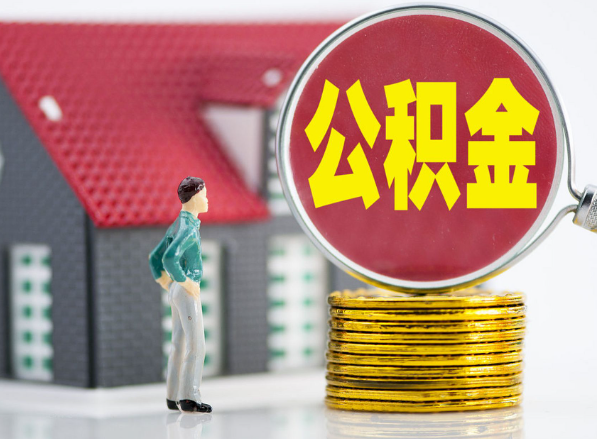 自贡租房提取公积金指南！