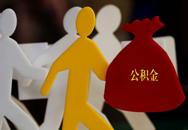 自贡西安住房公积金与汉中互认互贷