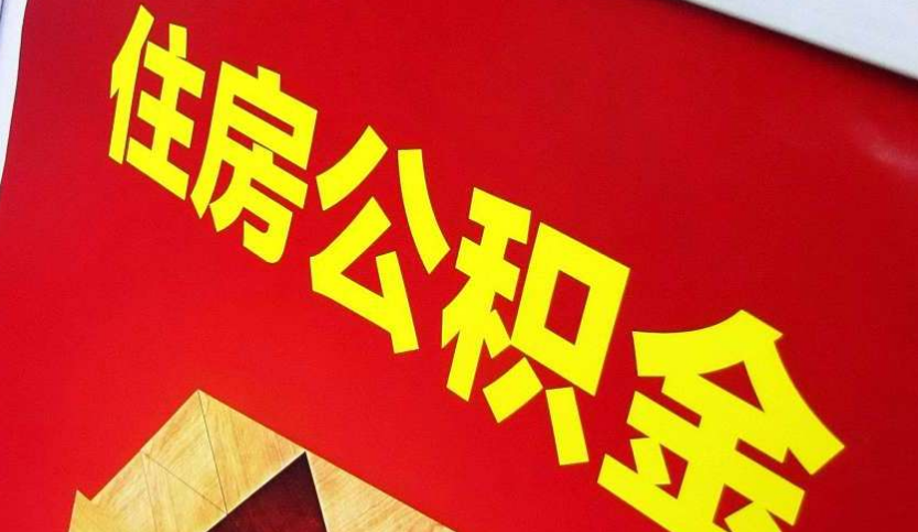 自贡出境定居怎么提取公积金？